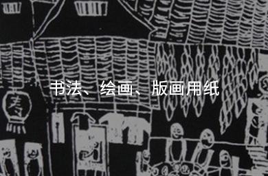 書(shū)法、繪畫(huà)、版畫(huà)用紙
